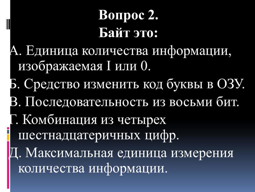 Вопрос 2. Байт это: A. Единица количества информации, изображаемая