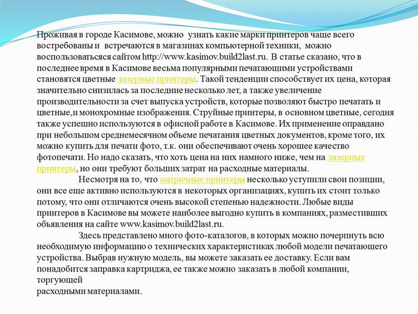 Проживая в городе Касимове, можно узнать какие марки принтеров чаще всего востребованы и встречаются в магазинах компьютерной техники, можно воспользоватьсяся сайтом http://www