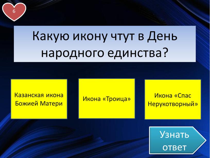 Узнать ответ Какую икону чтут в