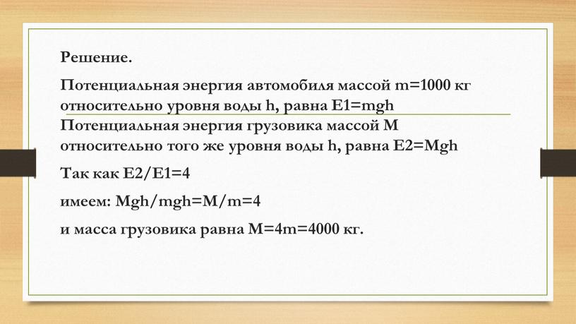 Решение. Потенциальная энергия автомобиля массой m=1000 кг относительно уровня воды h, равна