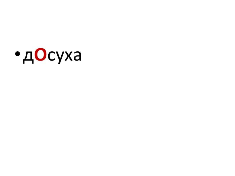 д О суха