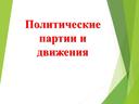 Презентация по обществознанию на тему: "Политические партии и движения" (9 класс)