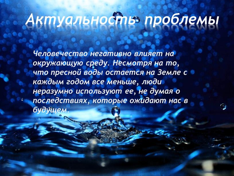 Актуальность проблемы Человечество негативно влияет на окружающую среду