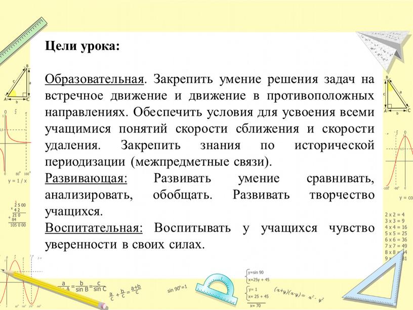 Цели урока: Образовательная . Закрепить умение решения задач на встречное движение и движение в противоположных направлениях