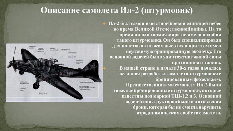 Описание самолета Ил-2 (штурмовик)