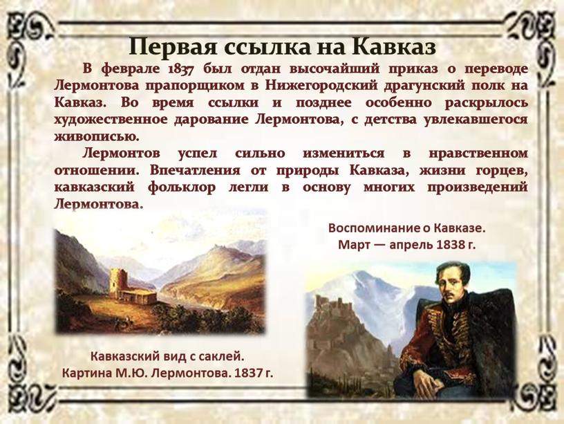 Первая ссылка на Кавказ В феврале 1837 был отдан высочайший приказ о переводе
