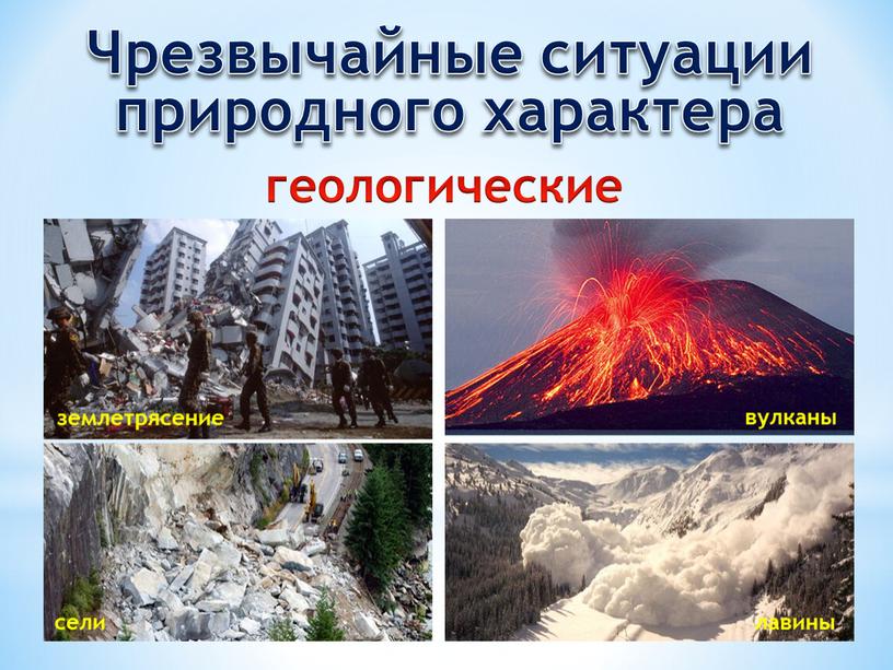 Чрезвычайные ситуации природного характера геологические землетрясение вулканы лавины сели