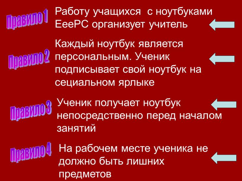 Правило 1 Работу учащихся с ноутбуками