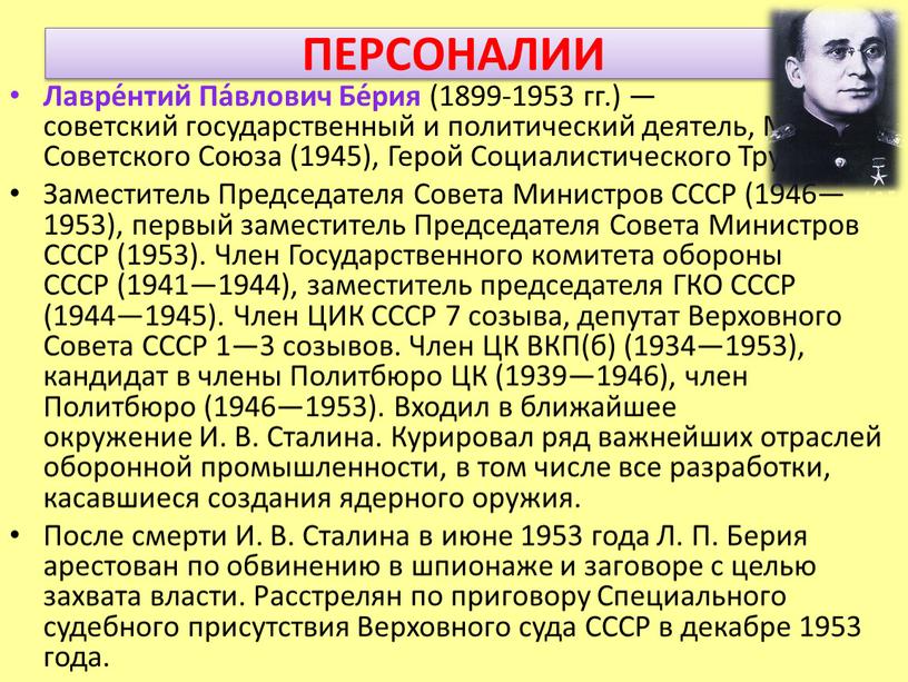 ПЕРСОНАЛИИ Лавре́нтий Па́влович