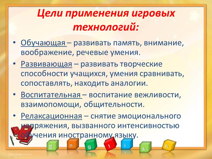 Цели применения игровых технологий: