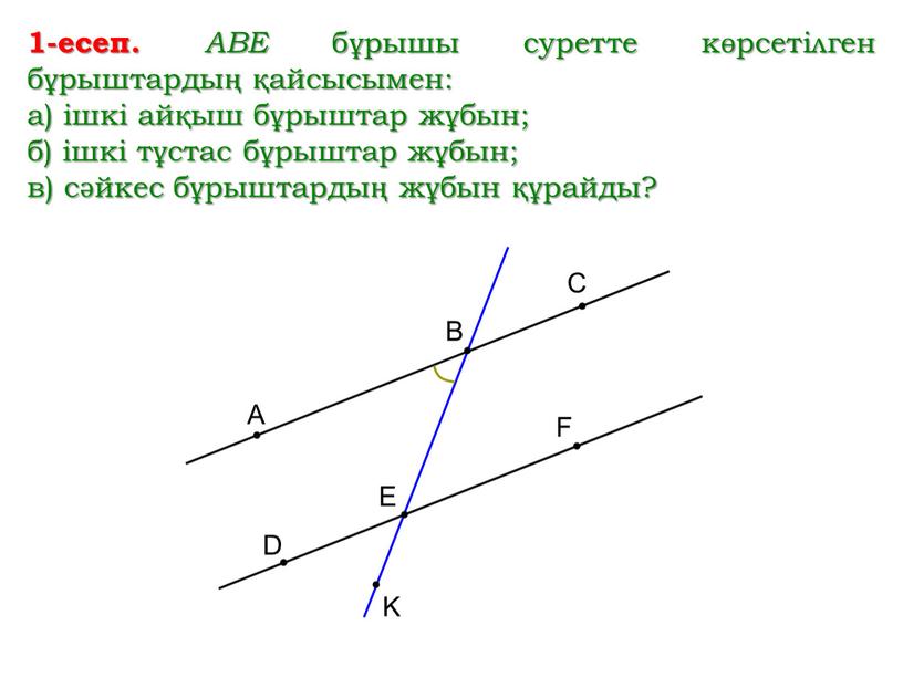 АВЕ бұрышы суретте көрсетілген бұрыштардың қайсысымен: а) ішкі айқыш бұрыштар жұбын; б) ішкі тұстас бұрыштар жұбын; в) сәйкес бұрыштардың жұбын құрайды?