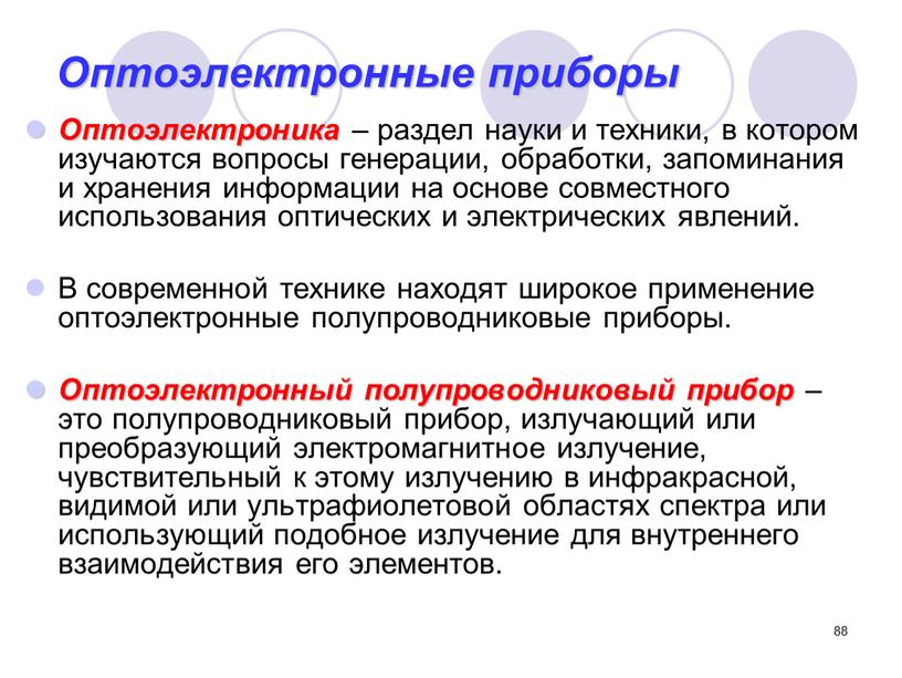 Оптоэлектронные приборы Оптоэлектроника – раздел науки и техники, в котором изучаются вопросы генерации, обработки, запоминания и хранения информации на основе совместного использования оптических и электрических…