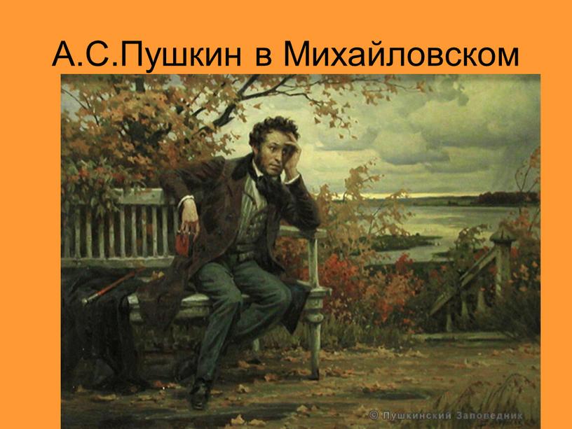 А.С.Пушкин в Михайловском