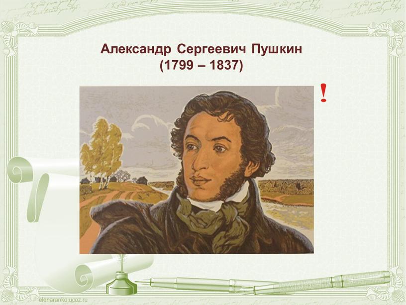 Александр Сергеевич Пушкин (1799 – 1837)