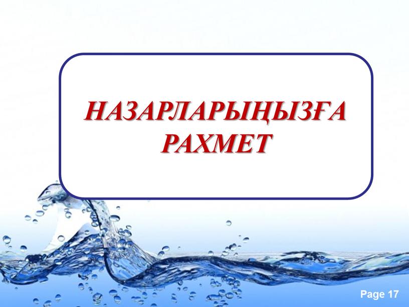 НАЗАРЛАРЫҢЫЗҒА РАХМЕТ