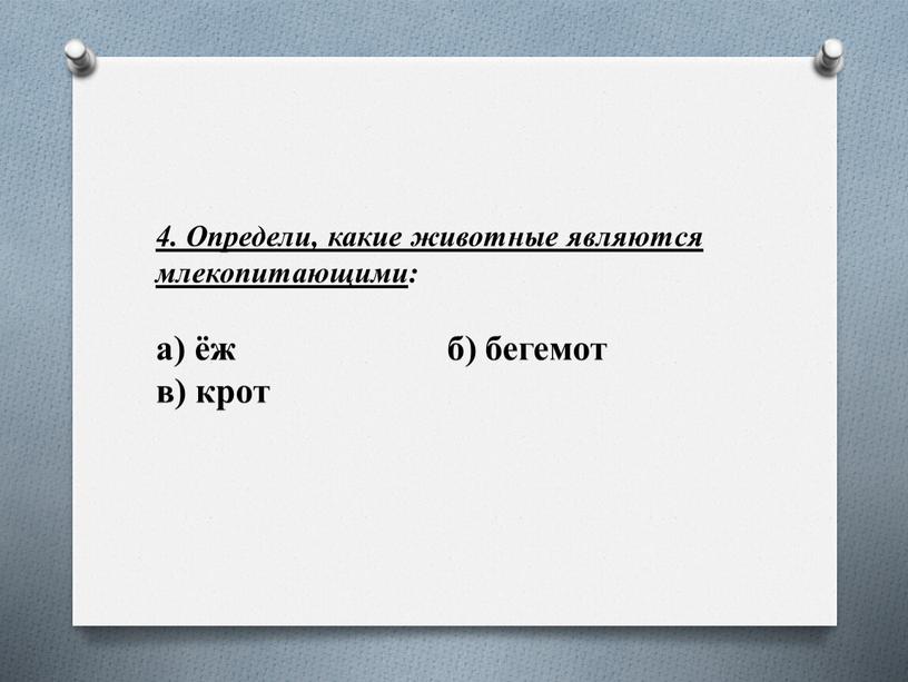 Определи, какие животные являются млекопитающими : а) ёж б) бегемот в) крот