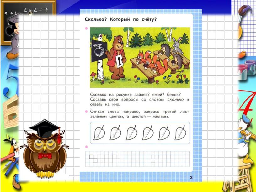 Презентация по математике в 1 классе на тему "Счет предметов"