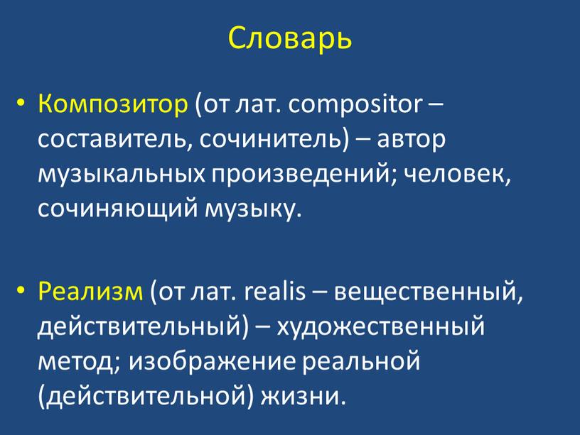 Словарь Композитор (от лат. сompositor – составитель, сочинитель) – автор музыкальных произведений; человек, сочиняющий музыку