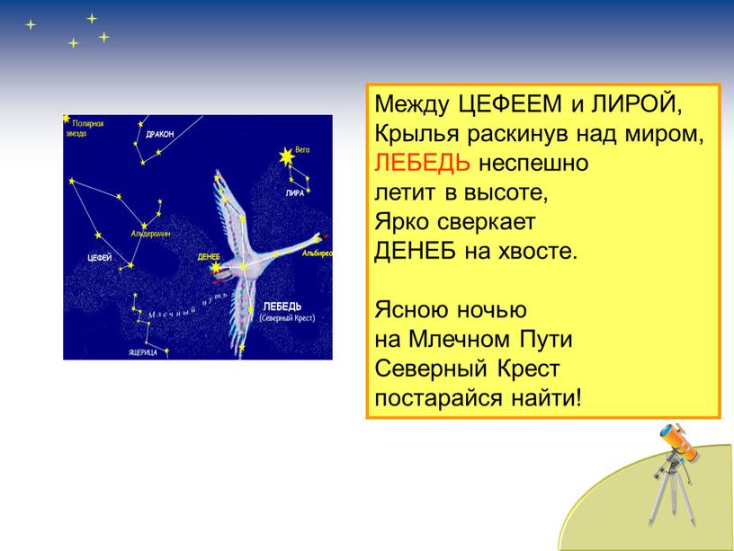 Между ЦЕФЕЕМ и ЛИРОЙ, Крылья раскинув над миром,