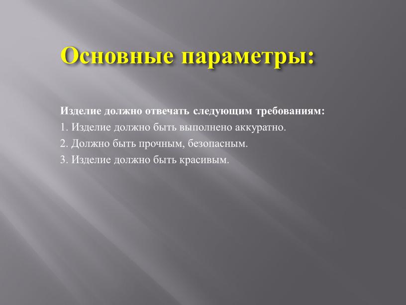 Изделие должно отвечать следующим требованиям: 1