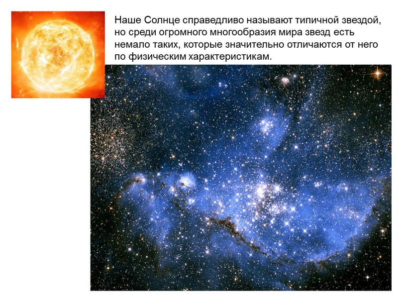 Наше Солнце справедливо называют типичной звездой, но среди огромного многообразия мира звезд есть немало таких, которые значительно отличаются от него по физическим характеристикам