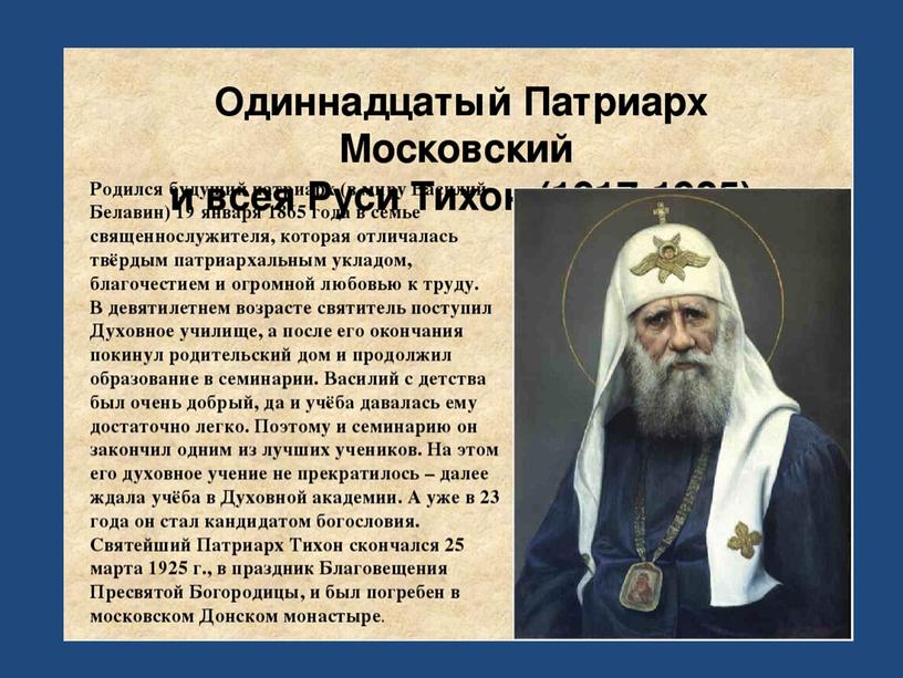 Патриархом московским является. Тихон Патриарх Московский. Патриарх Тихон Беллавин. Святителя Тихона, Патриарха Московского и всея России. Память святителя Тихона Патриарха Московского.