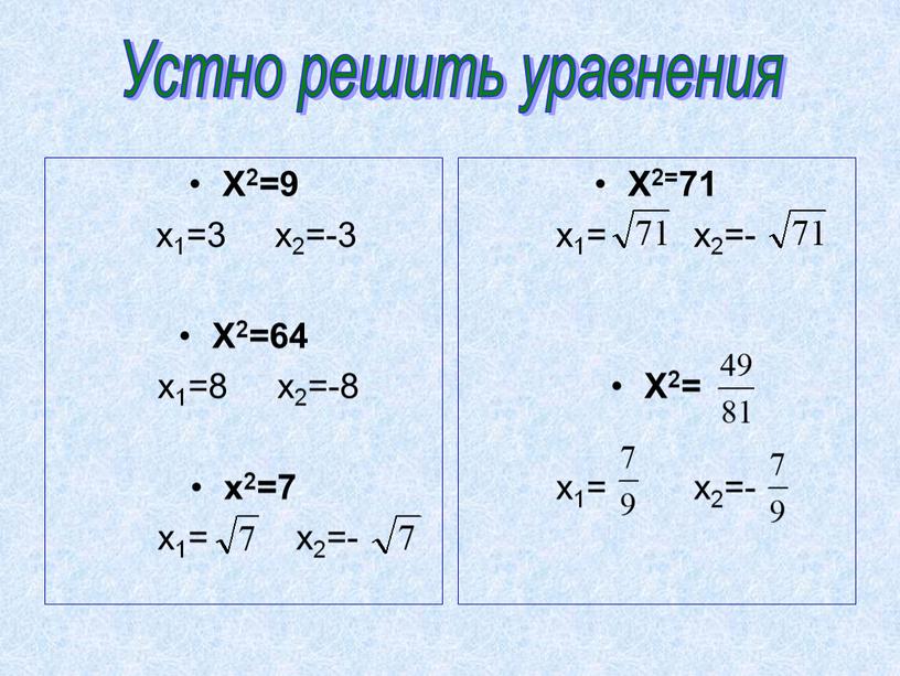 X2=9 x1=3 x2=-3 X2=64 x1=8 x2=-8 x2=7 x1= x2=-