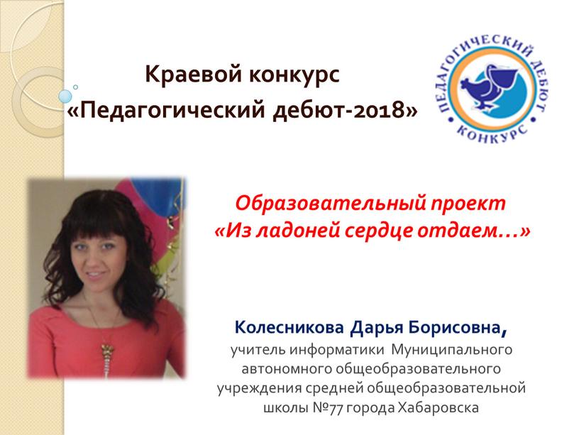 Краевой конкурс «Педагогический дебют-2018»