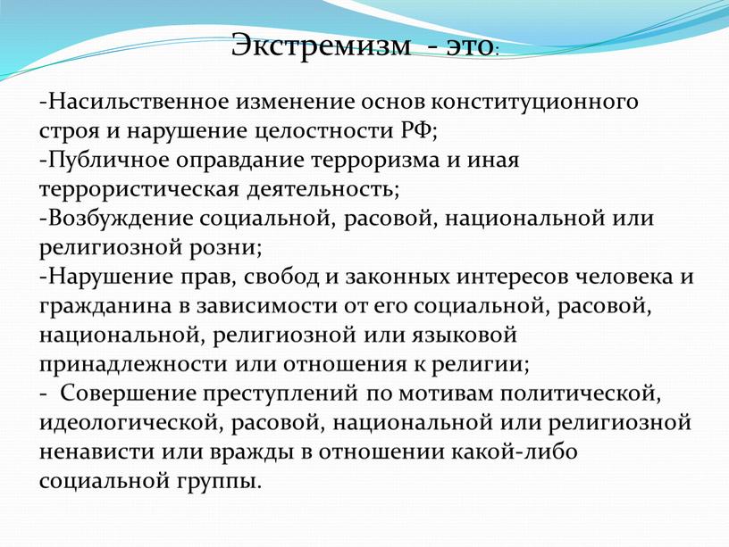 Экстремизм - это: Насильственное изменение основ конституционного строя и нарушение целостности