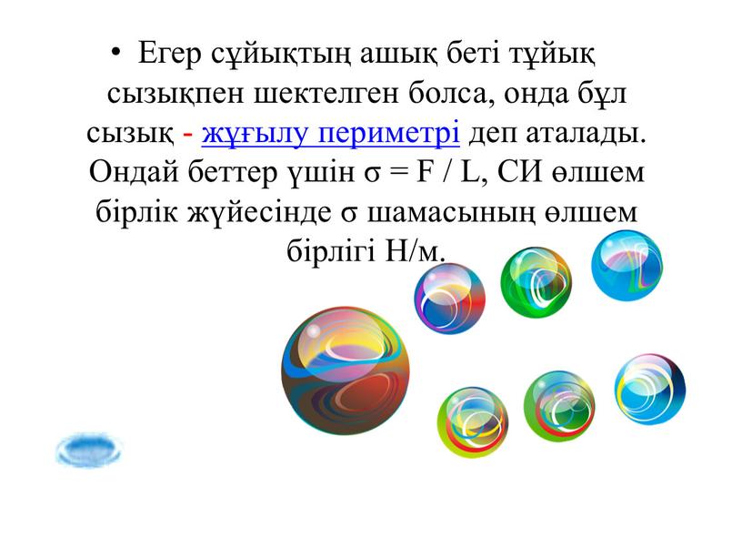 Егер сұйықтың ашық бетi тұйық сызықпен шектелген болса, онда бұл сызық - жұғылу периметрi деп аталады