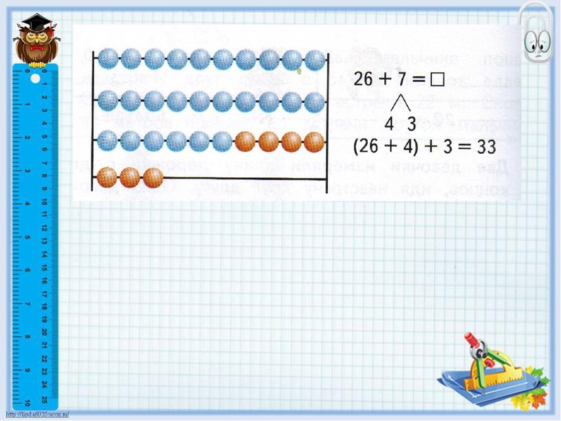 Презентация к уроку "Прием вычислений для случаев вида 26 + 7"