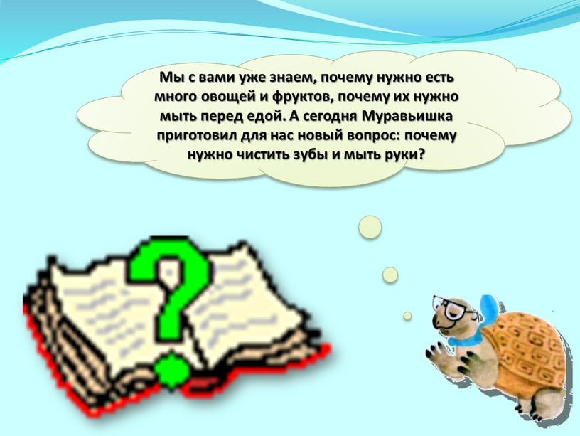 Мы с вами уже знаем, почему нужно есть много овощей и фруктов, почему их нужно мыть перед едой