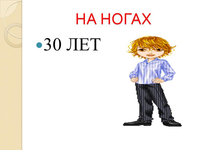 НА НОГАХ 30 ЛЕТ