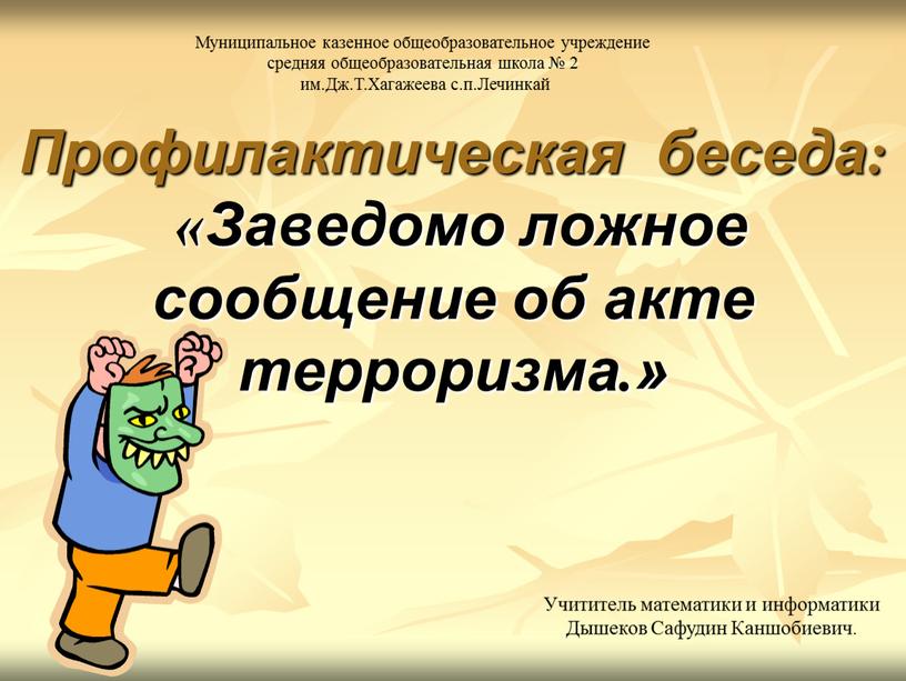 Профилактическая беседа: «Заведомо ложное сообщение об акте терроризма