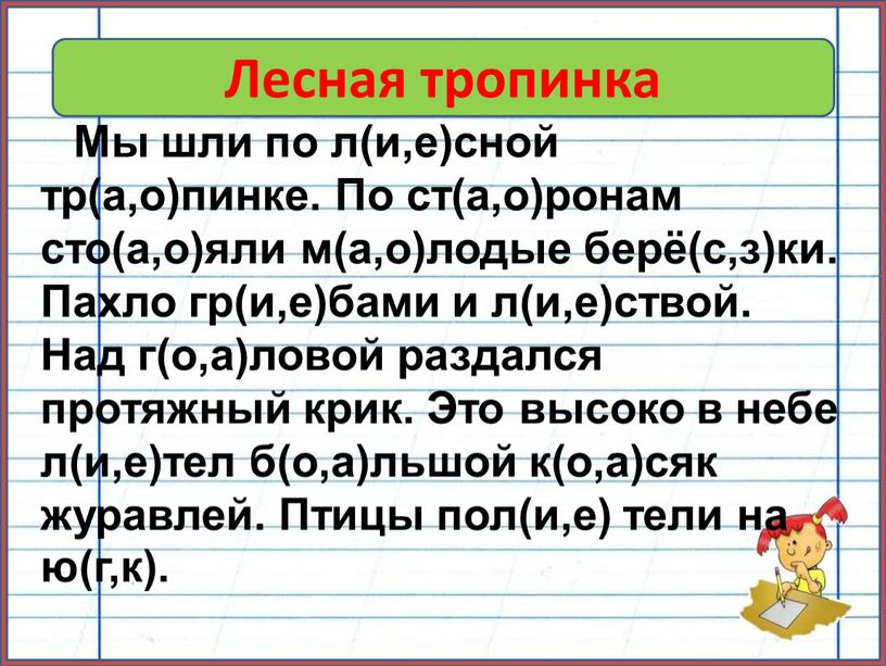 Мы шли по л(и,е)сной тр(а,о)пинке