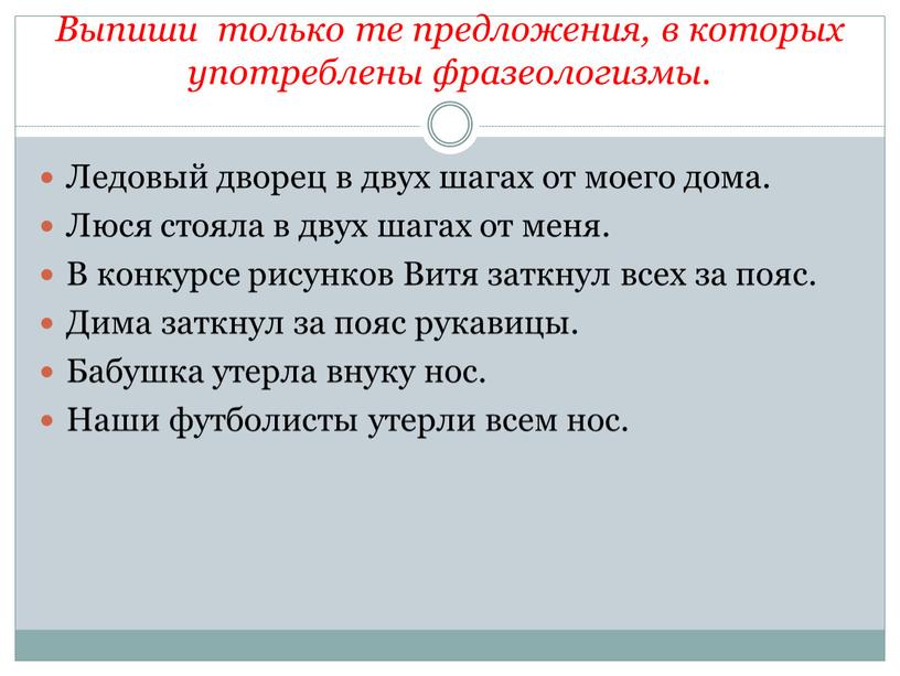 Выпиши только те предложения, в которых употреблены фразеологизмы