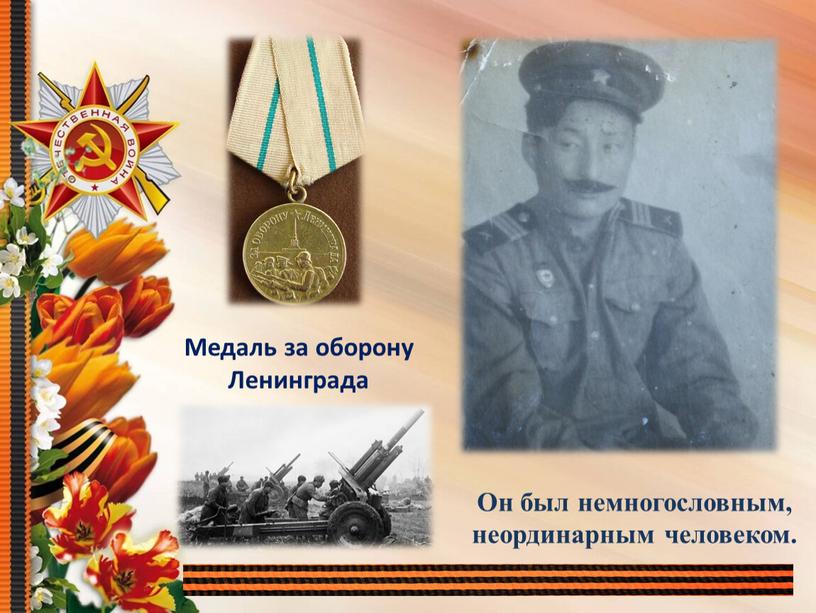 Медаль за оборону Ленинграда Он был немногословным, неординарным человеком