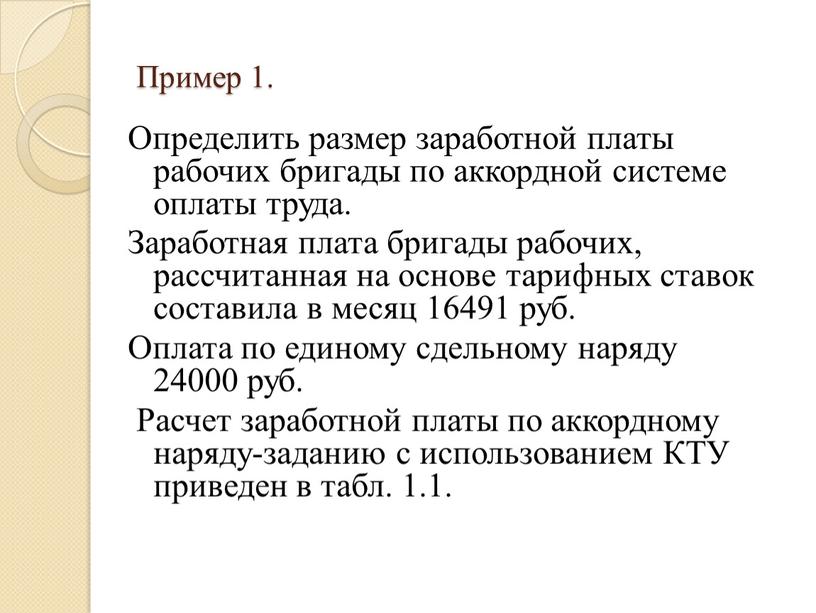 Пример 1. Определить размер заработной платы рабочих бригады по аккордной системе оплаты труда