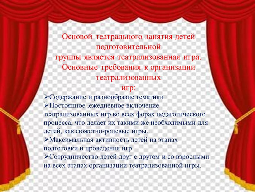 Основой театрального занятия детей подготовительной группы является театрализованная игра