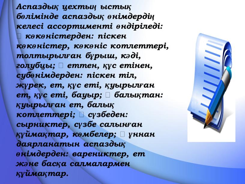 Аспаздық цехтың ыстық бөлімінде аспаздық өнімдердің келесі ассортименті өндіріледі:  көкөністерден: піскен көкөністер, көкөніс котлеттері, толтырылған бұрыш, кәді, голубцы;  еттен, құс етінен, субөнімдерден: піскен…