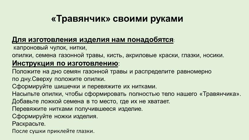 Травянчик» своими руками Для изготовления изделия нам понадобятся : капроновый чулок, нитки, опилки, семена газонной травы, кисть, акриловые краски, глазки, носики