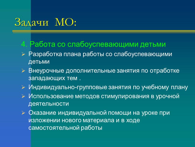 Задачи МО: 4. Работа со слабоуспевающими детьми