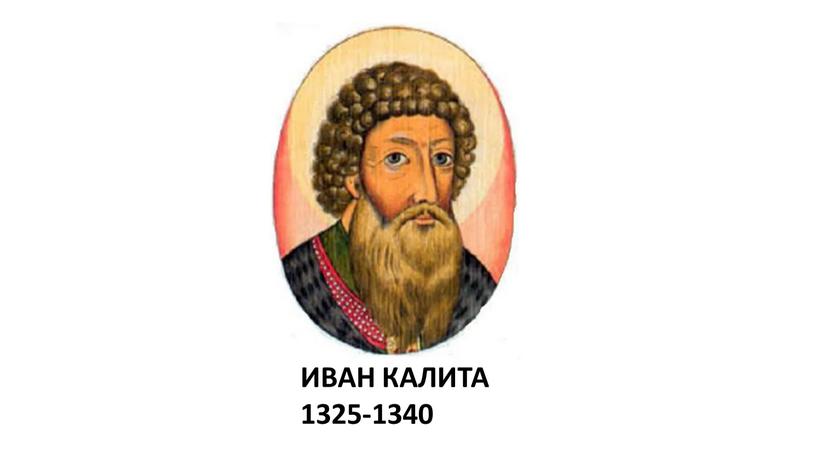 ИВАН КАЛИТА 1325-1340