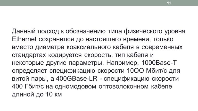 Данный подход к обозначению типа физического уровня