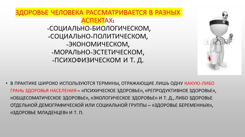 Здоровье человека рассматривается в разных аспектах: -социально-биологическом, -социально-политическом, -экономическом, -морально-эстетическом, -психофизическом и т