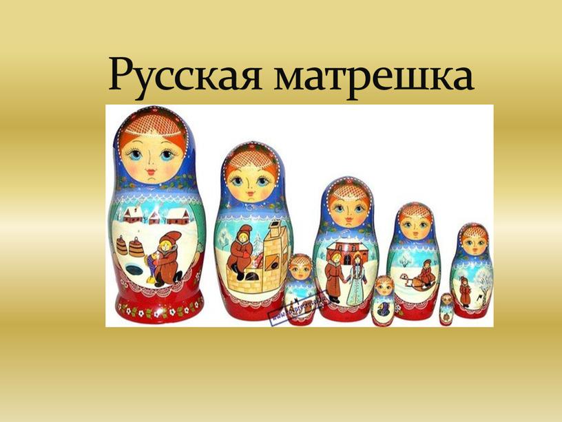 Русская матрешка