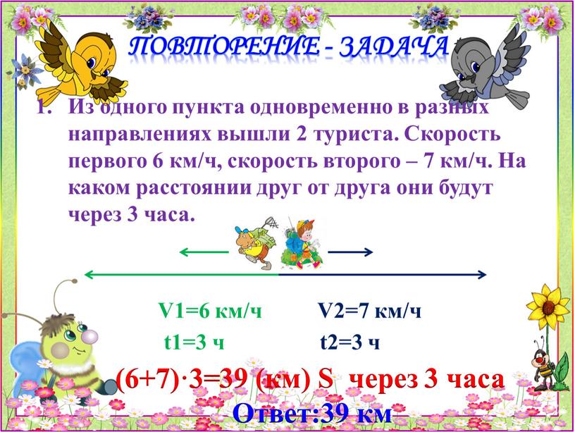 Из одного пункта одновременно в разных направлениях вышли 2 туриста