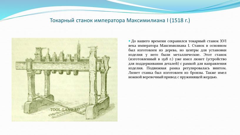 Токарный станок императора Максимилиана