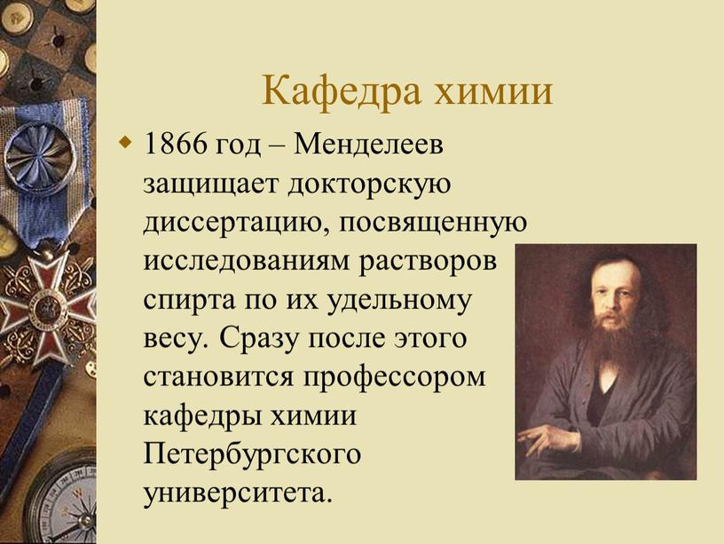 Кафедра химии 1866 год – Менделеев защищает докторскую диссертацию, посвященную исследованиям растворов спирта по их удельному весу