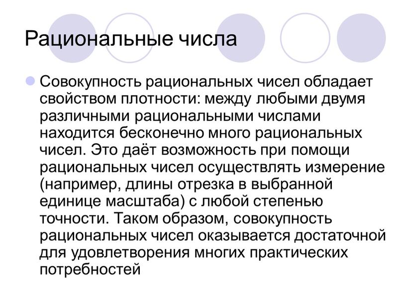 Рациональные числа Совокупность рациональных чисел обладает свойством плотности: между любыми двумя различными рациональными числами находится бесконечно много рациональных чисел